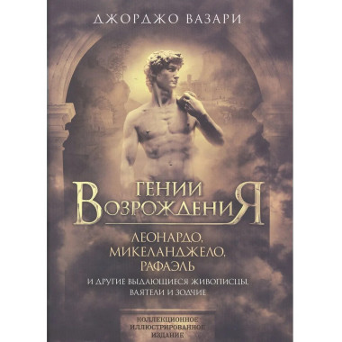 Гении Возрождения. Леонардо, Микеланджело и др