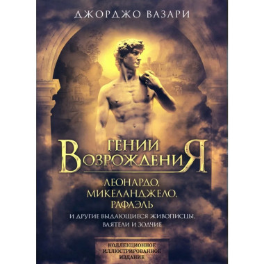 Гении Возрождения. Леонардо, Микеланджело и др