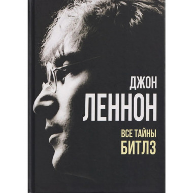 Джон Леннон. Все тайны «Битлз»