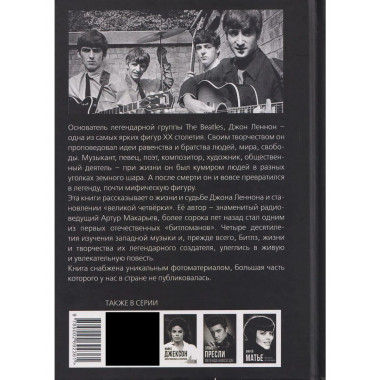 Джон Леннон. Все тайны «Битлз»