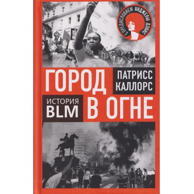 Город в огне. История Black lives matter
