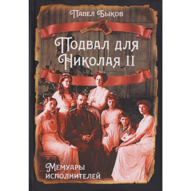 Подвал для Николая II. Мемуары исполнителей