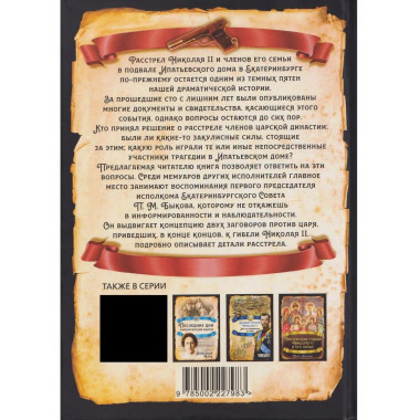 Подвал для Николая II. Мемуары исполнителей