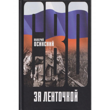 За ленточкой