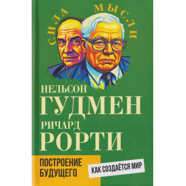 Построение будущего. Как создается мир
