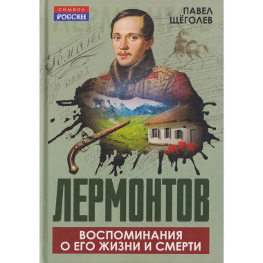 Лермонтов. Воспоминания о его жизни и смерти