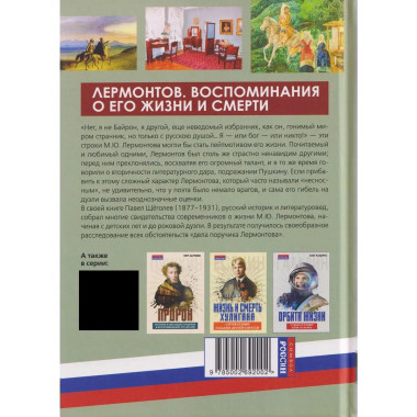 Лермонтов. Воспоминания о его жизни и смерти