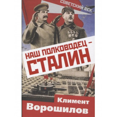 Наш полководец – Сталин