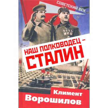 Наш полководец – Сталин