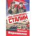 Наш полководец – Сталин