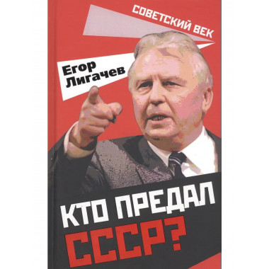 Кто предал СССР?