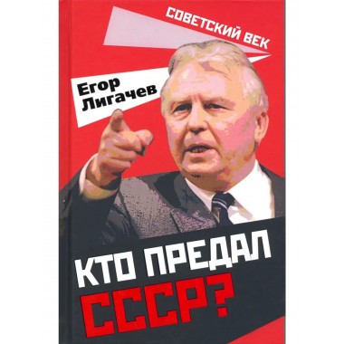 Кто предал СССР?