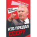 Кто предал СССР?