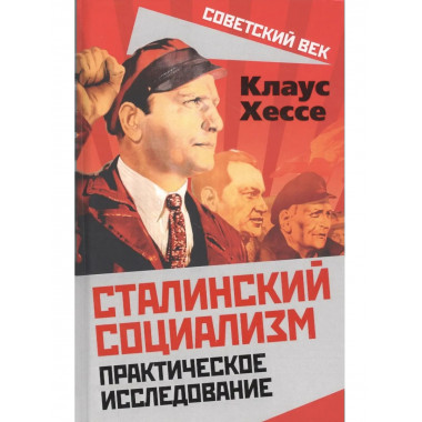 Сталинский социализм. Практическое исследование