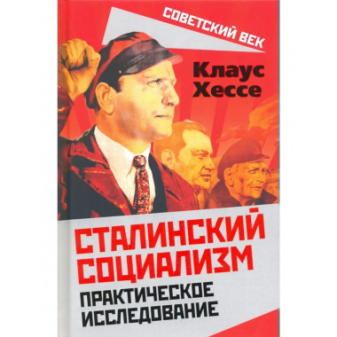 Сталинский социализм. Практическое исследование