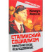 Сталинский социализм. Практическое исследование