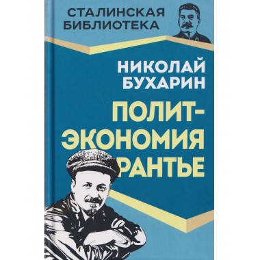 Политэкономия рантье. Советская критика либертарианства