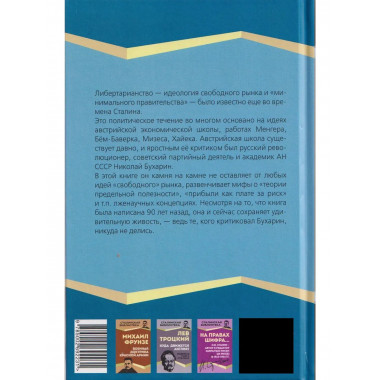 Политэкономия рантье. Советская критика либертарианства