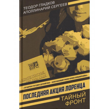 Последняя акция Лоренца