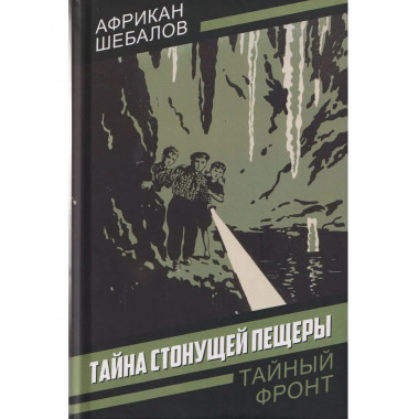 Тайна стонущей пещеры