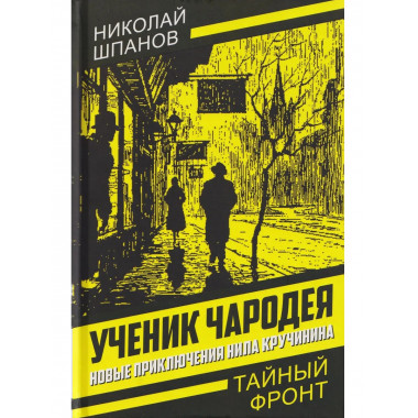 Ученик чародея. Новые приключения Нила Кручинина