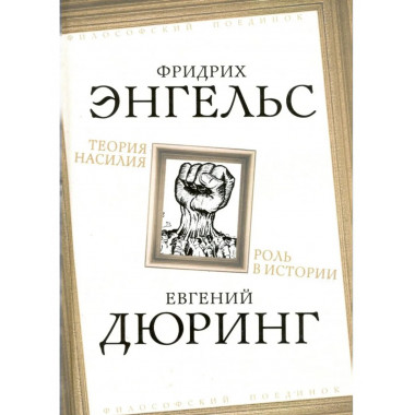 Теория насилия. Роль в истории