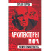 Архитекторы мира. Записки Римского клуба