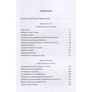 Архитекторы мира. Записки Римского клуба
