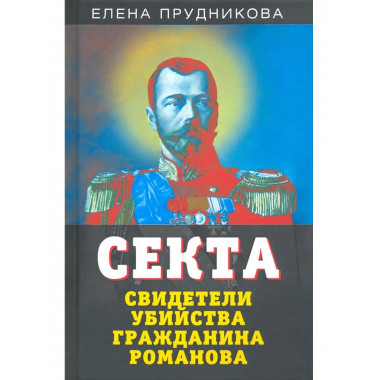 Секта. Свидетели убийства гражданина Романова