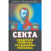 Секта. Свидетели убийства гражданина Романова