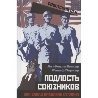 Подлость союзников. Как Запад предавал Сталина