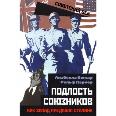 Подлость союзников. Как Запад предавал Сталина