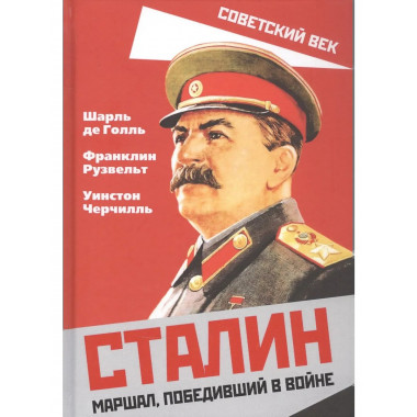 Сталин. Маршал, победивший в войне