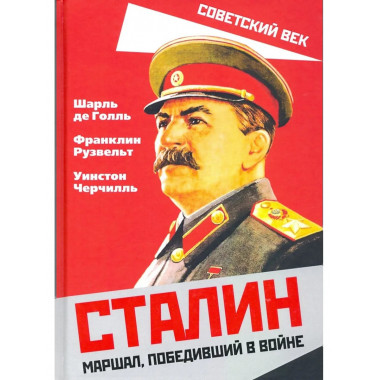 Сталин. Маршал, победивший в войне