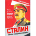 Сталин. Маршал, победивший в войне