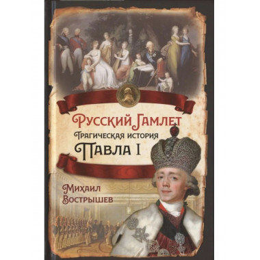 Русский Гамлет. Трагическая история Павла I
