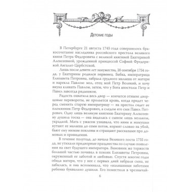 Русский Гамлет. Трагическая история Павла I