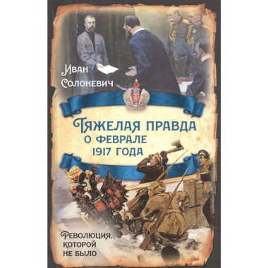 Тяжелая правда о феврале 1917 года.