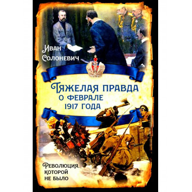 Тяжелая правда о феврале 1917 года.