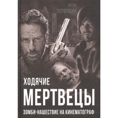 Ходячие мертвецы. Зомби-нашествие на кинематограф