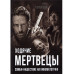 Ходячие мертвецы. Зомби-нашествие на кинематограф