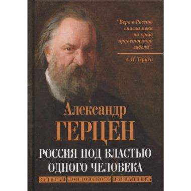 Россия под властью одного человека.