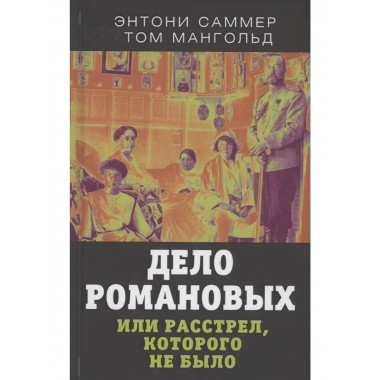 Дело Романовых, или Расстрел, которого не было