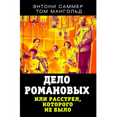 Дело Романовых, или Расстрел, которого не было