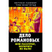 Дело Романовых, или Расстрел, которого не было
