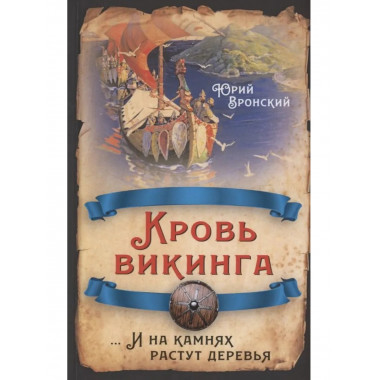 Кровь викинга…И на камнях растут деревья