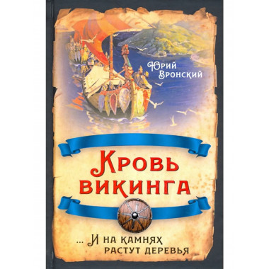 Кровь викинга…И на камнях растут деревья