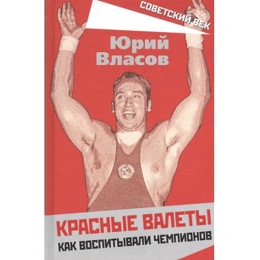 Красные валеты. Как воспитывали чемпионов