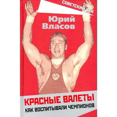 Красные валеты. Как воспитывали чемпионов