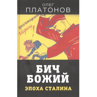 Бич божий. Эпоха Сталина